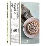 超人氣烘焙教室美味甜點的祕密
