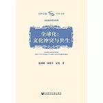 全球化：文化沖突與共生