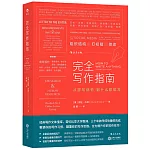 完全寫作指南：從提筆就怕到什麼都能寫