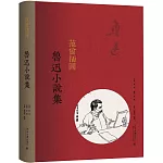 范曾插圖魯迅小說集