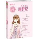 緋色櫻花圓夢紀（1）