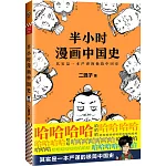 半小時漫畫中國史