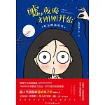 噓，夜晚才剛剛開始