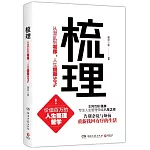 梳理：從混亂到有序，人生提效50%