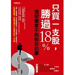 只买一支股，胜过18%：理财专家不敢教你的事 (电子书)