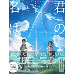 新海誠監督作品 你的名字。公式設定資料集