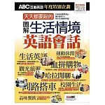 ABC互動英語：天天都要說的 圖解生活英語會話 特刊