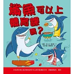 鯊魚可以上體育課嗎？