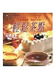 輕鬆茶點