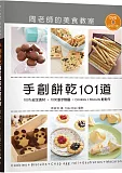 手創餅乾101道周老師的美食教室：100%安全食材，1000張步驟圖，Cookies + Biscuits輕鬆作(附120分鐘DVD)