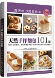 「天然手作麵包101道」周老師的美食教室：100%安全食材，清楚易懂步驟圖，享受自家烘焙的安心與健康(附120分鐘DVD)