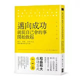 邁向成功，就從自己會的事開始做起：能力╳熱忱╳思考方式，助你職場無往不利