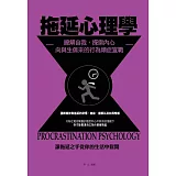 拖延心理學：瞭解自我，探索內心，向與生俱來的行為頑症宣戰！