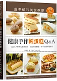 「健康手作輕蛋糕Q&A」周老師的美食教室：100%天然無化學添加物，800張 步驟圖，新手也能輕鬆製作(附120分鐘DVD)輕蛋糕新版