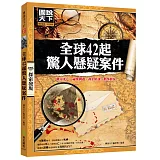 全球42起驚人懸疑案件：離奇死亡‧祕密刺殺‧政治陰謀‧刑事檔案