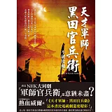 天才軍師．黑田官兵衛：NHK大河劇「軍師官兵衛」主角傳奇一生，戰國迷絕對珍藏版