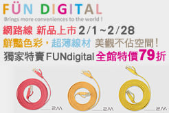 鮮豔色彩，超薄線材 美觀不佔空間!網路線 新品上市 獨家特賣 FUNdigital全館特價79折