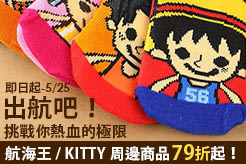 出航吧！挑戰你熱血的極限！航海王/KITTY周邊商品79折起