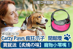 【Carzy Paws 瘋狂爪子】開館慶！買就送【炙燒の味】寵物小零嘴！