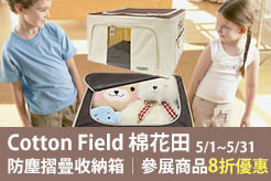 Cotton Field 棉花田-防塵摺疊收納箱│參展商品8折優惠