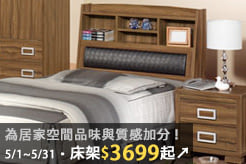 為居家空間品味與質感加分，床架$3699起↗
