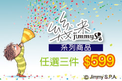 幾米Jimmy系列商品，任選三件$599 ❤
