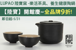 陸寶養生健康陶鍋，全品牌9折