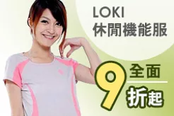 LOKI休閒機能服全面9折起