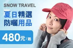 SNOW TRAVEL夏日精選防曬用品特價480元起