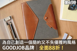 TO上班族：給自己創造一個簡約又不失優雅的風格，GOODJOB品牌，全面88折