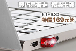 精選卡碟特價 169元起