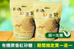 【統一生機】有機蔗香紅砂糖 ，期間限定買一送一