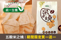 【統一生機】五穀米之燒，期間限定買一送一