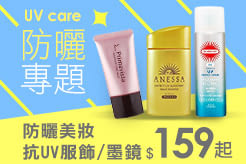 精選防曬通通在這！