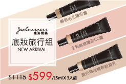 經典完美底妝旅行組