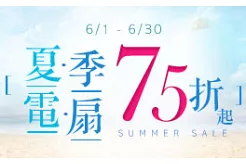【夏季風扇】全面75折起!!!