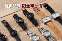 手錶單一價