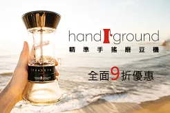 美國 Handground 精準手搖磨豆機9折