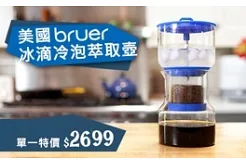 美國 bruer 冰滴冷泡萃取壺