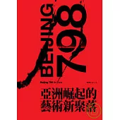 798：亞洲崛起的藝術新聚落