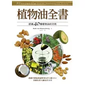 植物油全書
