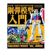 野本憲一模型技術研究所特別篇