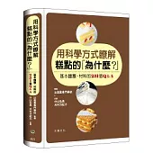 用科學方式瞭解糕點的「為什麼？」：基本麵團、材料的231個Q&A