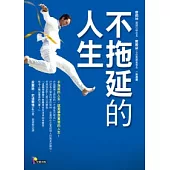 不拖延的人生
