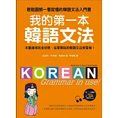 我的第一本韓語文法：輕鬆圖解一看就懂的韓語文法入門書(附MP3)