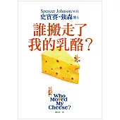 誰搬走了我的乳酪？