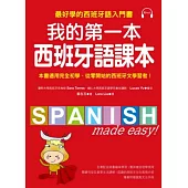 我的第一本西班牙語課本：最好學的西班牙語入門書(隨書附重點文法手冊＋MP3)