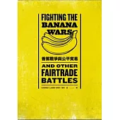 香蕉戰爭與公平貿易