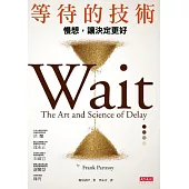 等待的技術