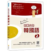 高麗大學韓國語(2)（附二片MP3 ）